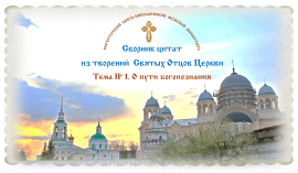 Беседы о духовной жизни. Тема № 1. О пути богопознания.
