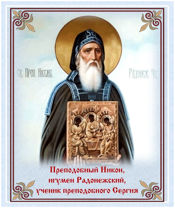 День памяти преподобного Никона, игумена Радонежского