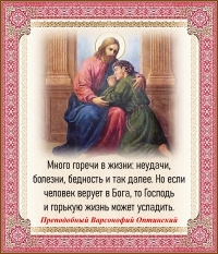 Преподобный Варсонофий Оптинский