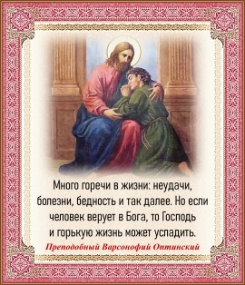 Преподобный Варсонофий Оптинский