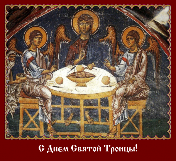 День Святой Троицы. Пятидесятница.