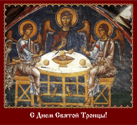 День Святой Троицы. Пятидесятница.