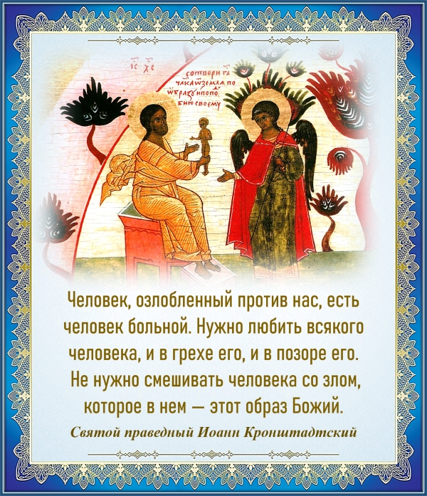 Иоанн Конштадтский о любви к человеку