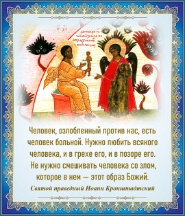 Иоанн Конштадтский о любви к человеку