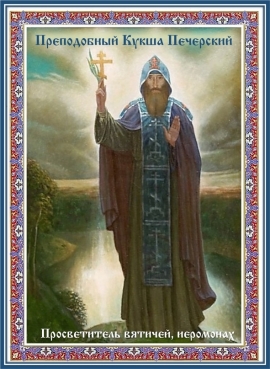 Преподобный Ку́кша Печерский, просветитель вятичей