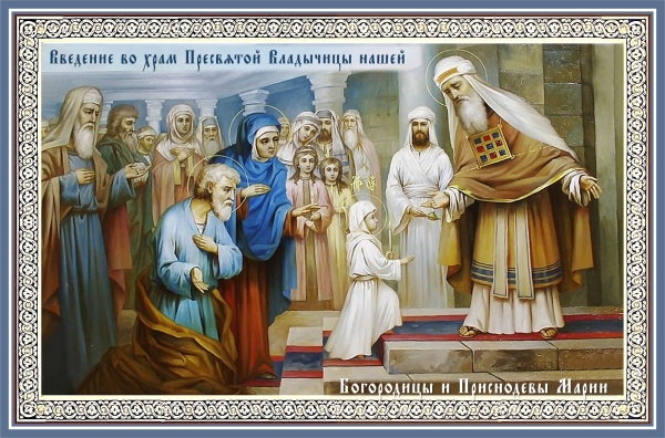 Введение во Храм Пресвятой Богородицы