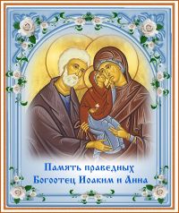 Память праведных Богоотец Иоаким и Анна.
