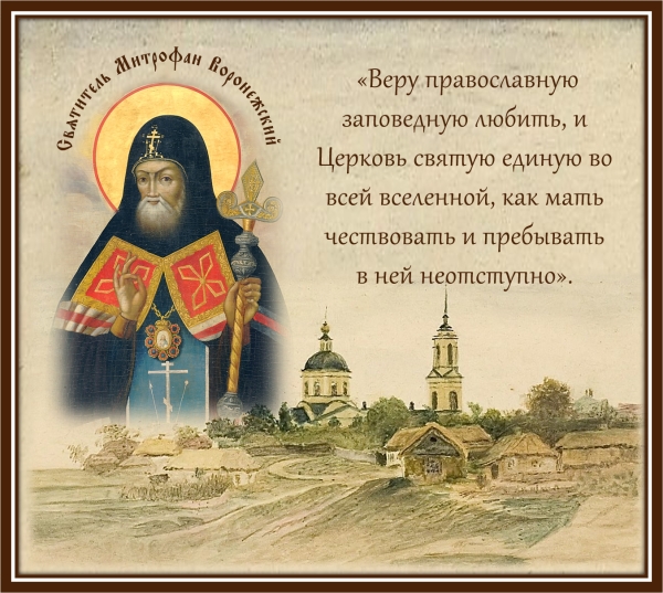Святитель Митрофан Воронежский