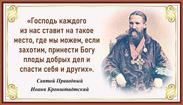 Святой праведный Иоанн Кронштадтский