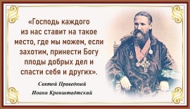 Святой праведный Иоанн Кронштадтский