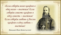 Праведный Иоанн Кронштадтский