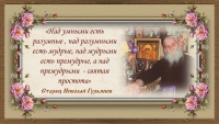 Старец Николай Гурьянов