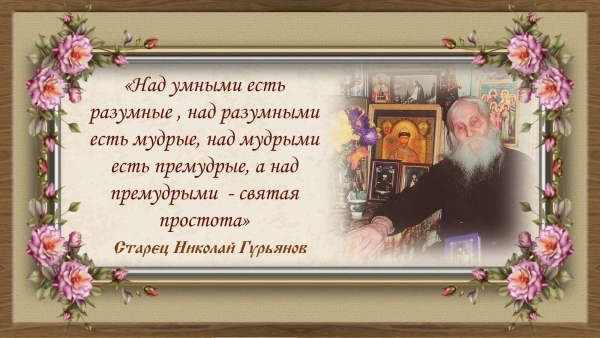 Старец Николай Гурьянов