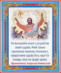 Преподобный Амвросий Оптинский