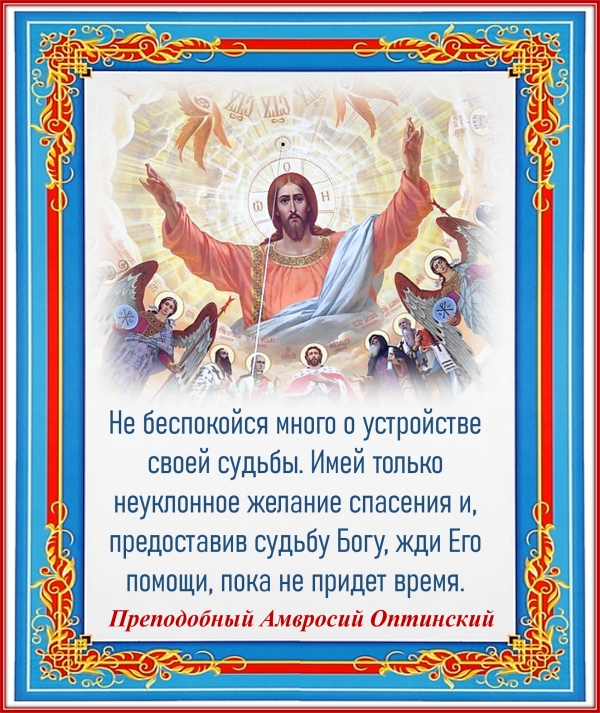 Преподобный Амвросий Оптинский
