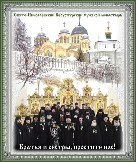 Братья и сестры, простите нас!