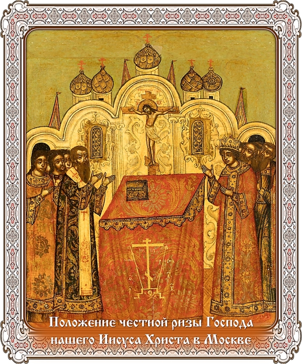 Положение честно́й ризы Господа нашего Иисуса Христа в Москве