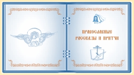Православные рассказы и притчи. Аборт.