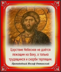 Преподобный Иосиф Оптинский