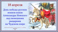 День победы русских воинов Александра Невского в Ледовом побоище