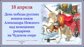 День победы русских воинов Александра Невского в Ледовом побоище