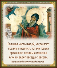 Преподобный Симеон Новый Богослов