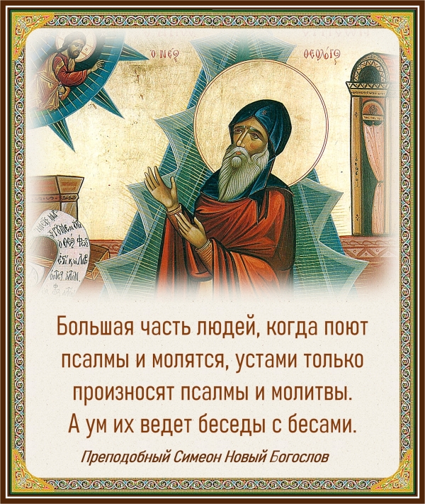 Преподобный Симеон Новый Богослов