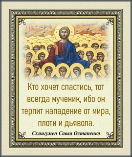 Схиигумен Савва Остапенко