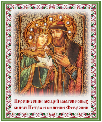 Перенесение мощей благоверных князя Петра и княгини Февронии, Муромских чудотворцев