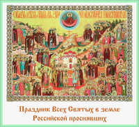 Праздник Всех Святых в земле Российской просиявших
