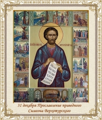 31 декабря Прославление праведного Симеона Верхотурского