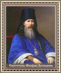 10 духовных советов святителя Феофана Затворника