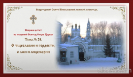 Беседы о духовной жизни. Тема № 28: О тщеславии и гордости, о лжи и лицемерии.