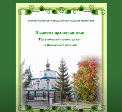 О святости. Памятка православному.