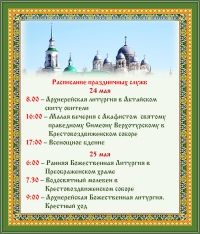 Расписание служб на 24-25 мая