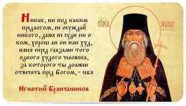 Святитель Игнатий Брянчанинов о неосуждении