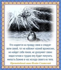 Преподобный авва Исайя Скитский