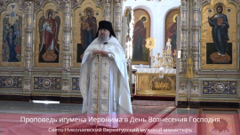 Проповедь игумена Иеронима в День Вознесения Господня.