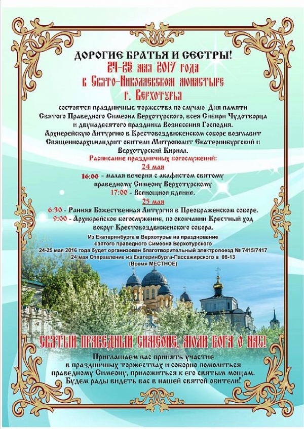 ДОРОГИЕ БРАТЬЯ И СЕСТРЫ! ПРИГЛАШАЕМ ВАС НА ПРАЗДНИЧНЫЕ ТОРЖЕСТВА 24-25 МАЯ 2017 ГОДА!