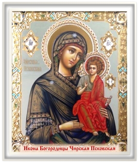 Чирская Псковская икона Божией Матери