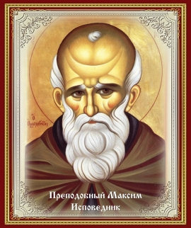 День памяти преподобного Максима Исповедника