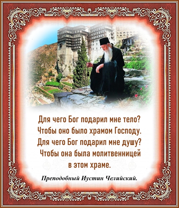 Преподобный Иустин Челийский