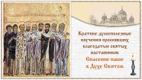 Краткие душеполезные поучения. Выпуск 1. Спасение наше в Духе Святом.