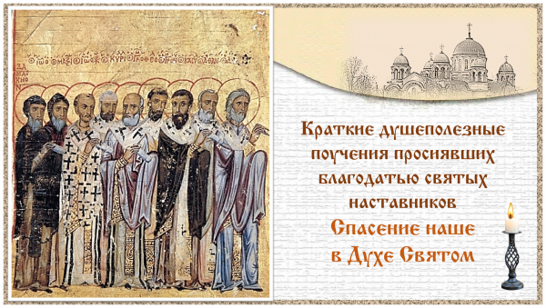 Краткие душеполезные поучения. Выпуск 1. Спасение наше в Духе Святом.