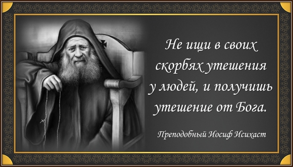 Преподобный Иосиф Исихаст
