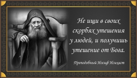 Преподобный Иосиф Исихаст