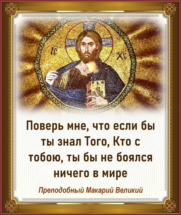 Преподобный Макарий Великий