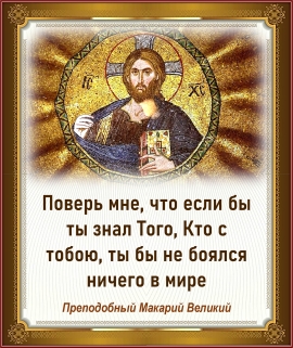Преподобный Макарий Великий