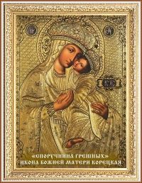 Икона Божией Матери «Споручница грешных» Корецкая