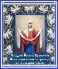 Покров Пресвятой Богородицы